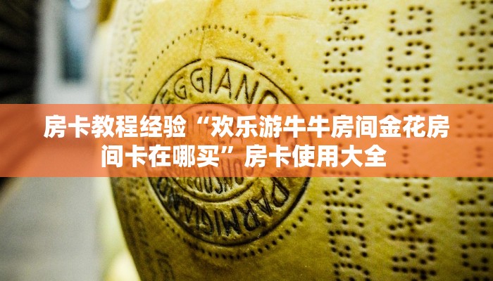 房卡教程经验“欢乐游牛牛房间金花房间卡在哪买”房卡使用大全 