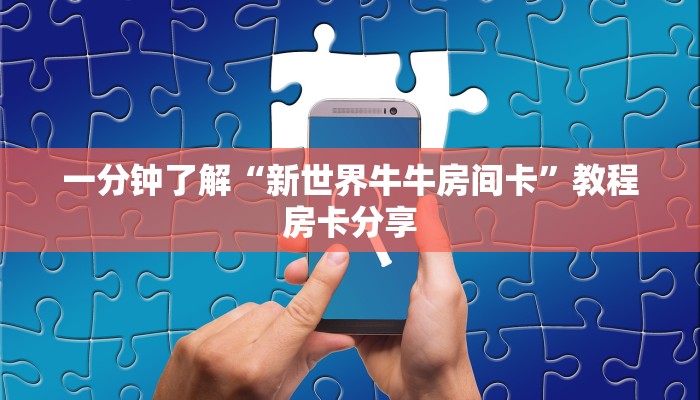 一分钟了解“新世界牛牛房间卡”教程房卡分享