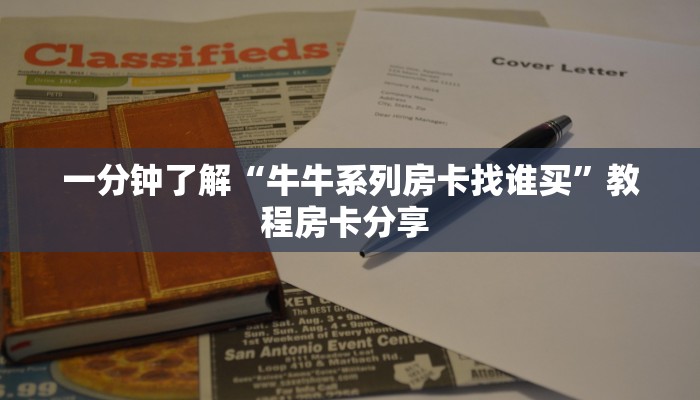 一分钟了解“牛牛系列房卡找谁买”教程房卡分享 
