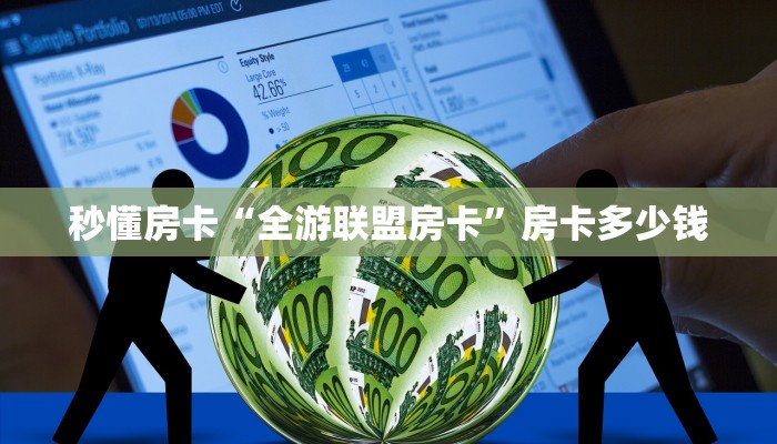 秒懂房卡“全游联盟房卡”房卡多少钱