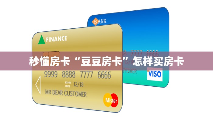 秒懂房卡“豆豆房卡”怎样买房卡