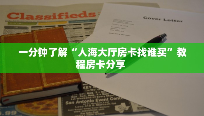 一分钟了解“人海大厅房卡找谁买”教程房卡分享 