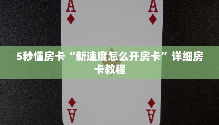 实测分享""生肖马牛牛房卡充值充值”获取房卡怎么购买教程