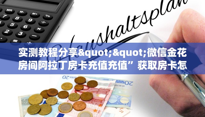 实测教程分享""微信金花房间阿拉丁房卡充值充值”获取房卡怎么购买