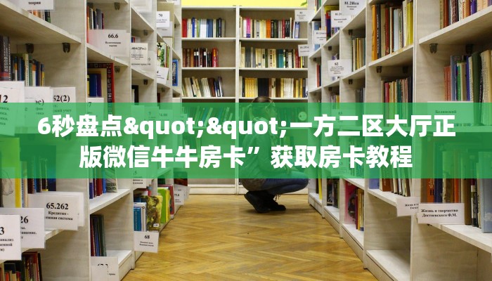 6秒盘点""一方二区大厅正版微信牛牛房卡”获取房卡教程