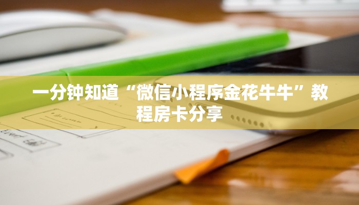 一分钟了解""新玖玖微信牛牛链接房卡充值""如何获取房卡"详细提取
