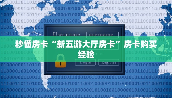 秒懂房卡“新五游大厅房卡”房卡购买经验
