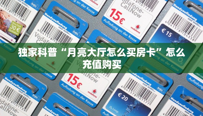 独家科普“月亮大厅怎么买房卡”怎么充值购买