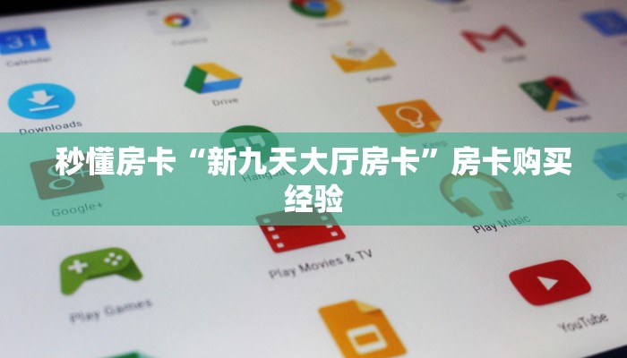 秒懂房卡“新九天大厅房卡”房卡购买经验