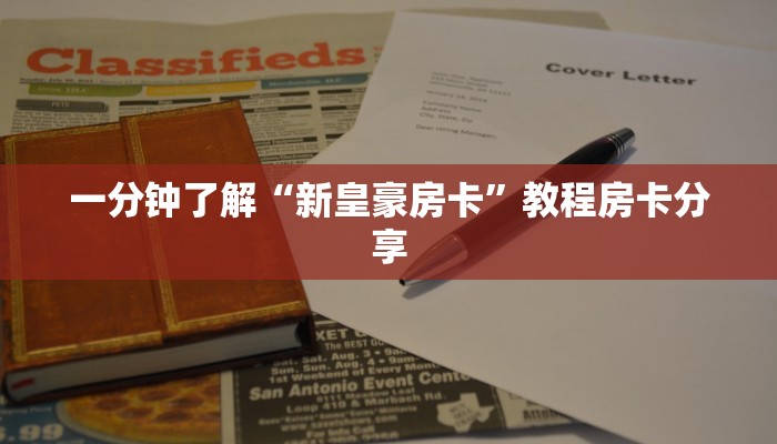 一分钟了解“新皇豪房卡”教程房卡分享