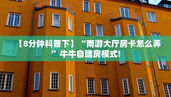 【8分钟科普下】“南游大厅房卡怎么弄”牛牛自建房模式!