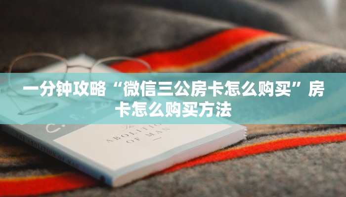 三秒盘点""微信新星游牛牛房卡大厅链接""在哪里购买大厅房卡"分享