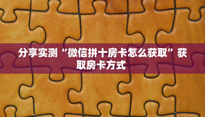 房卡教程经验“贝壳互娱怎么开房卡”获取房卡经验
