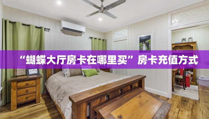 “蝴蝶大厅房卡在哪里买”房卡充值方式