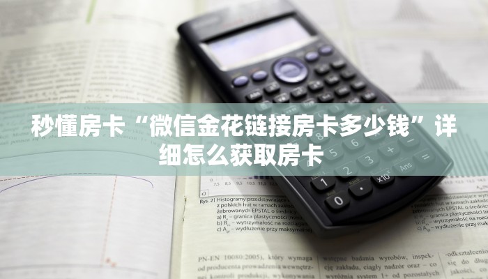 秒懂房卡“微信金花链接房卡多少钱”详细怎么获取房卡 