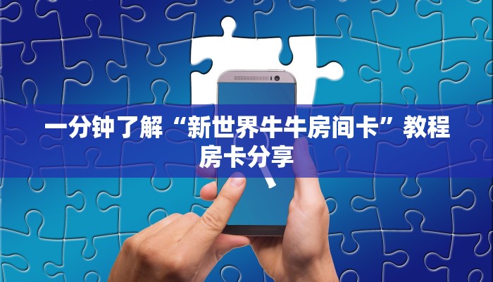 一分钟了解“新世界牛牛房间卡”教程房卡分享