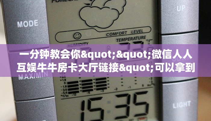 一分钟教会你""微信人人互娱牛牛房卡大厅链接"可以拿到