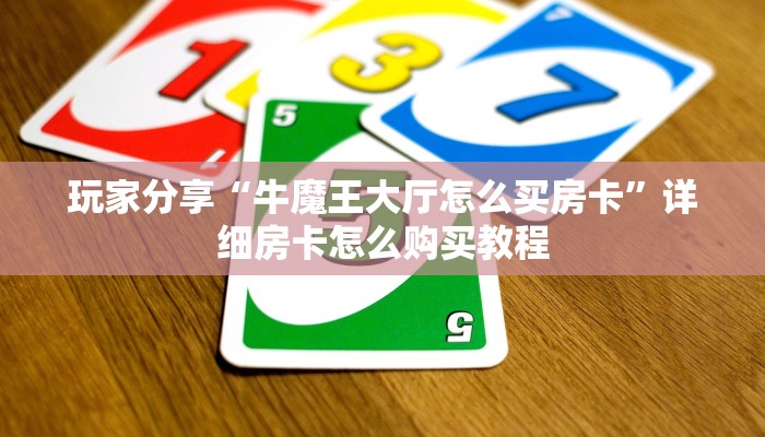 玩家分享“牛魔王大厅怎么买房卡”详细房卡怎么购买教程