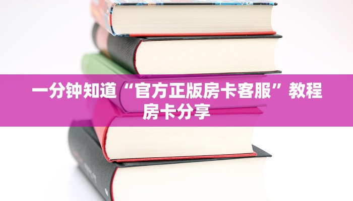 一分钟知道“官方正版房卡客服”教程房卡分享
