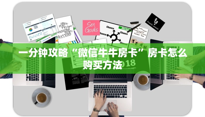 一分钟攻略“微信牛牛房卡”房卡怎么购买方法