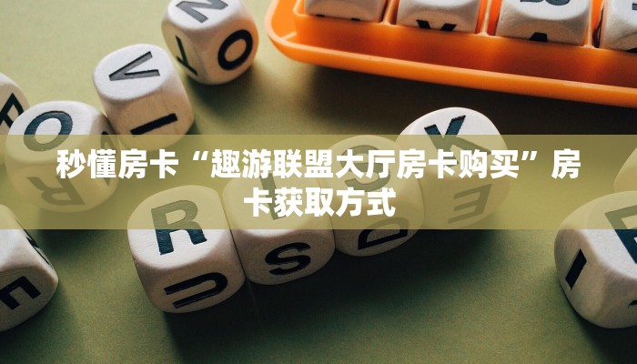 秒懂房卡“趣游联盟大厅房卡购买”房卡获取方式
