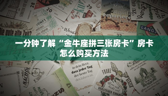 一分钟了解“金牛座拼三张房卡”房卡怎么购买方法