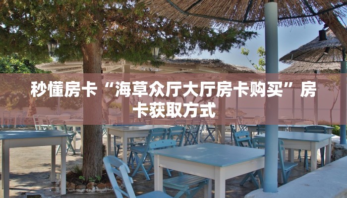 秒懂房卡“海草众厅大厅房卡购买”房卡获取方式