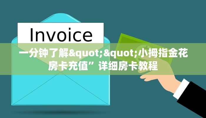 一分钟了解""小拇指金花房卡充值”详细房卡教程