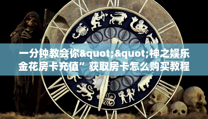 一分钟教会你""神之娱乐金花房卡充值”获取房卡怎么购买教程