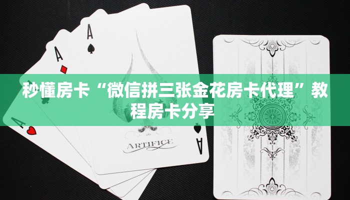 秒懂房卡“微信拼三张金花房卡代理”教程房卡分享 