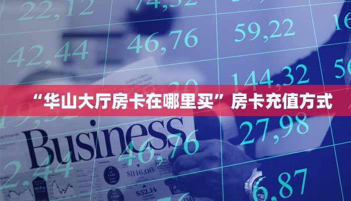 “华山大厅房卡在哪里买”房卡充值方式