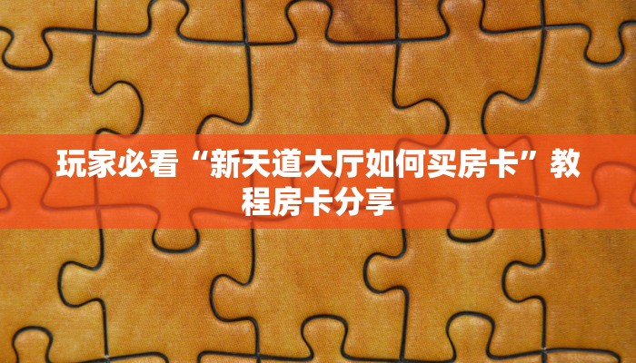 玩家必看“新天道大厅如何买房卡”教程房卡分享