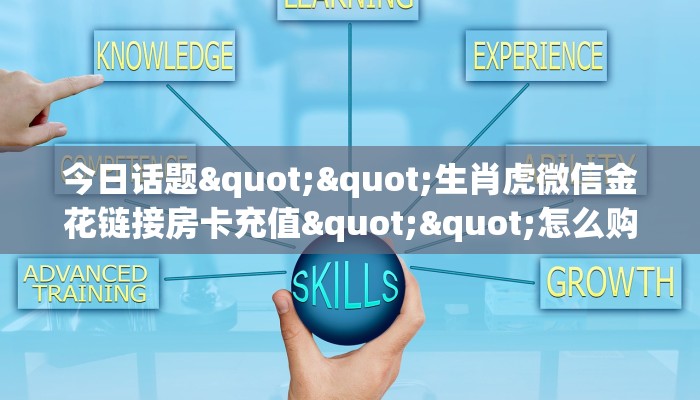 今日话题""生肖虎微信金花链接房卡充值""怎么购买房卡‘获取大厅