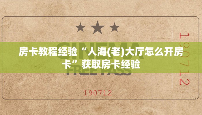 房卡教程经验“人海(老)大厅怎么开房卡”获取房卡经验