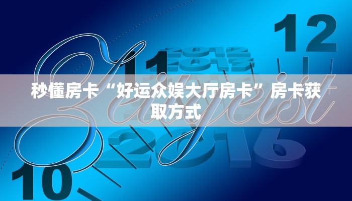 秒懂房卡“好运众娱大厅房卡”房卡获取方式
