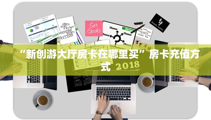 “新创游大厅房卡在哪里买”房卡充值方式