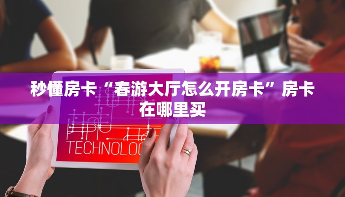 9秒了解""微信金花房间九五至尊房卡充值""购买渠道"分享房卡给