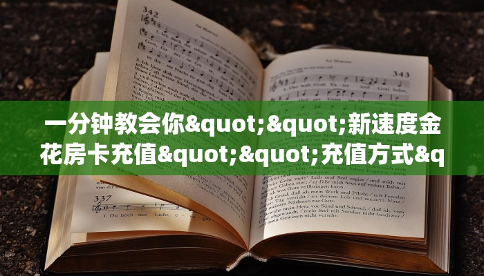 一分钟教会你""新速度金花房卡充值""充值方式"分享房卡给大家