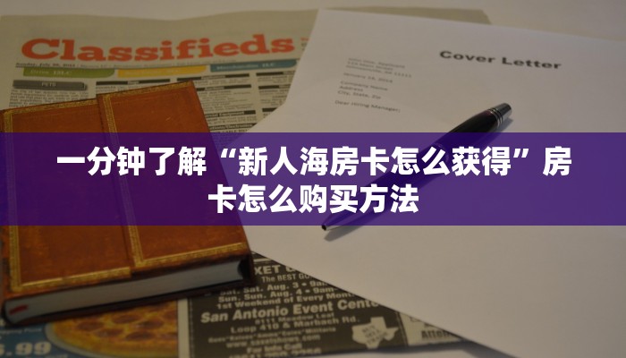 一分钟了解“新人海房卡怎么获得”房卡怎么购买方法