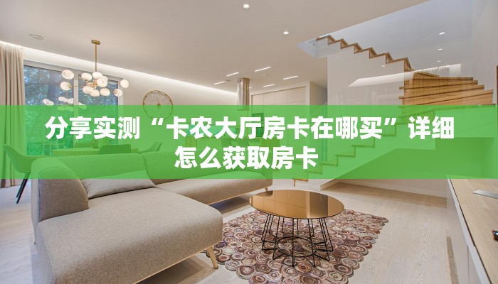 分享实测“卡农大厅房卡在哪买”详细怎么获取房卡 