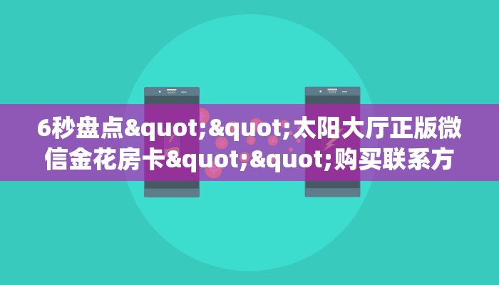 6秒盘点""太阳大厅正版微信金花房卡""购买联系方式"房卡充值教程