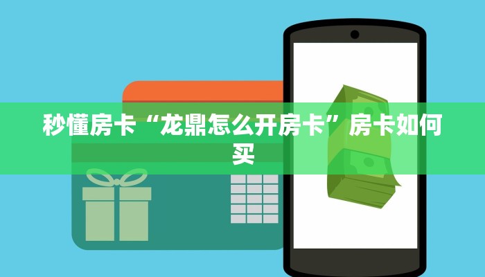 秒懂房卡“龙鼎怎么开房卡”房卡如何买