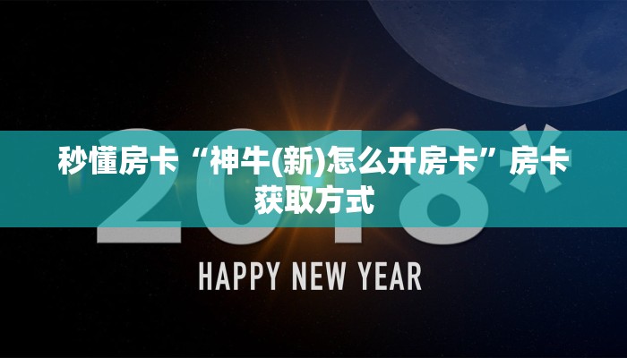 秒懂房卡“神牛(新)怎么开房卡”房卡获取方式