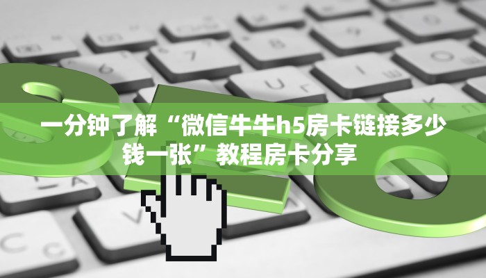 一分钟了解“微信牛牛h5房卡链接多少钱一张”教程房卡分享 