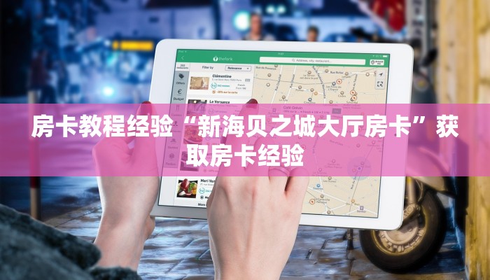 房卡教程经验“新海贝之城大厅房卡”获取房卡经验