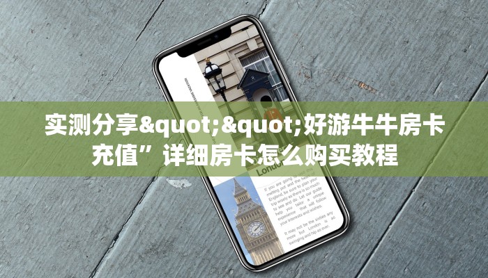实测分享""好游牛牛房卡充值”详细房卡怎么购买教程