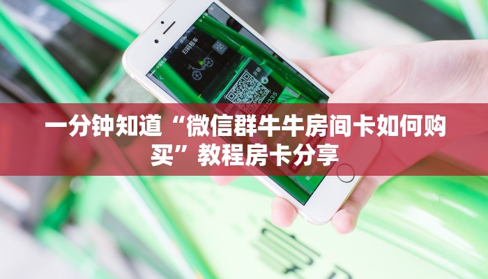一分钟知道“微信群牛牛房间卡如何购买”教程房卡分享