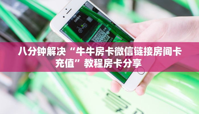 实测教程分享""新二号牛牛房卡充值”详细房卡教程