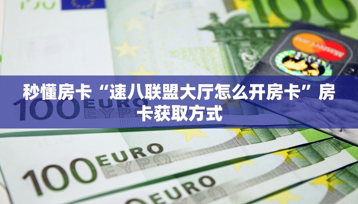 秒懂房卡“速八联盟大厅怎么开房卡”房卡获取方式