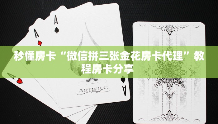 秒懂房卡“微信拼三张金花房卡代理”教程房卡分享 